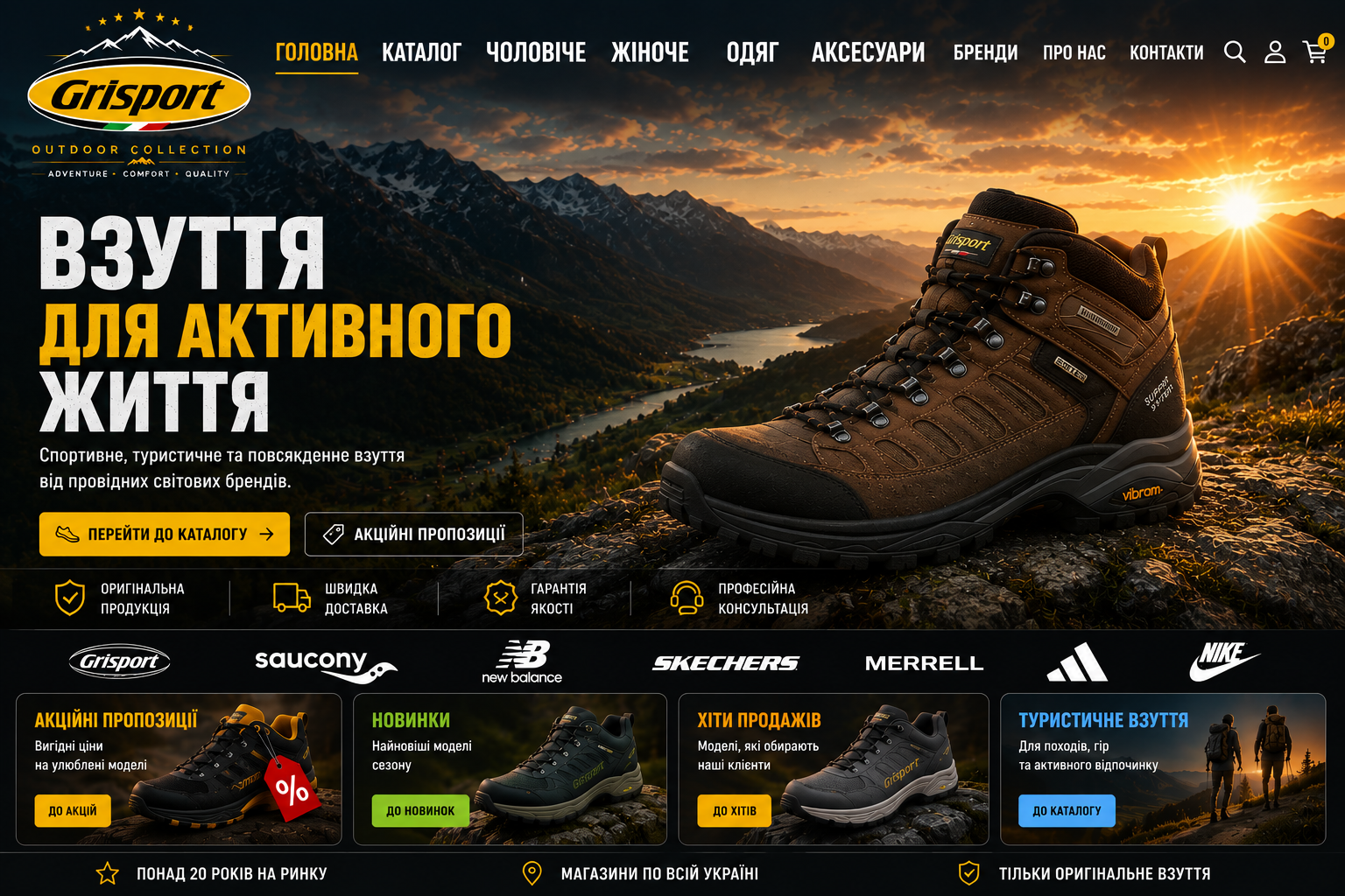 GRISPORT — взуття для активного життя